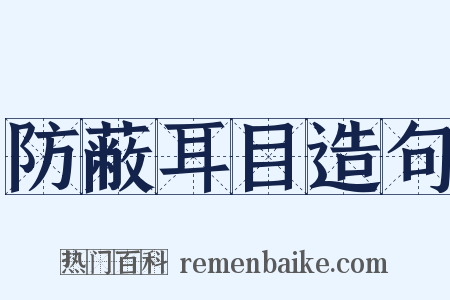 防蔽耳目造句是什么意思的图片